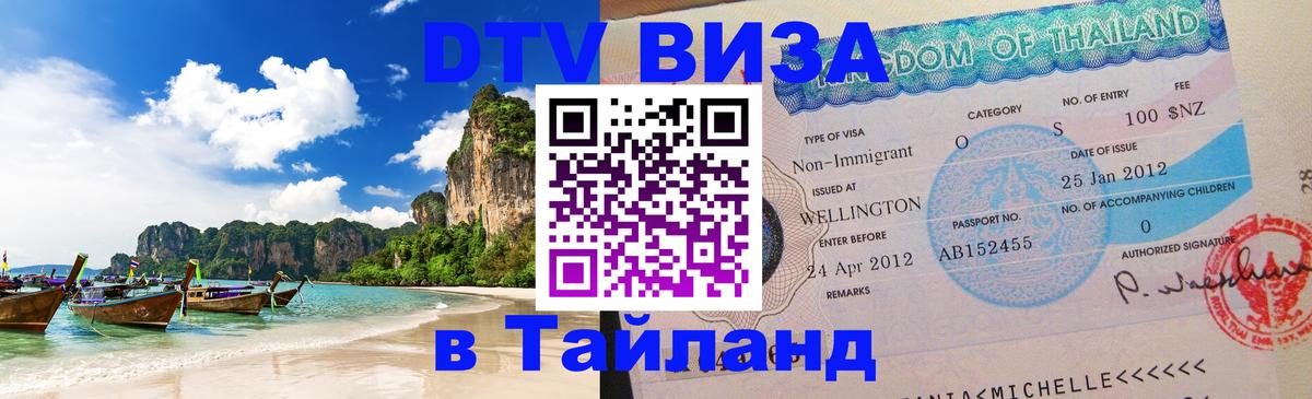 Электронная виза DTV в Тайланд Тбилиси 