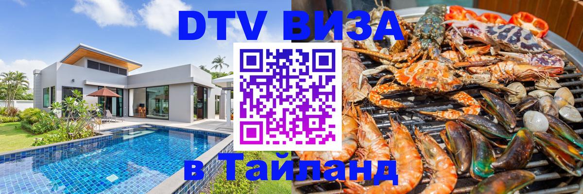 Электронная виза DTV в Тайланд 